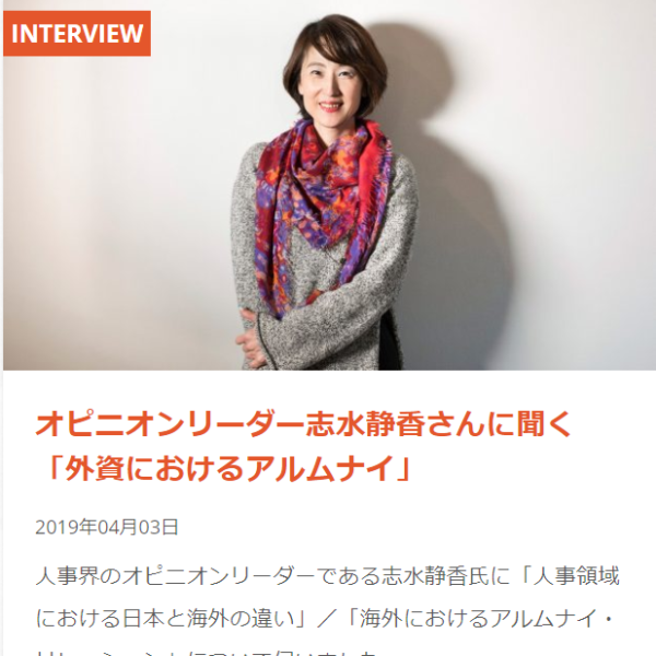 2019-4-3 オピニオンリーダー志水静香さんに聞く「外資におけるアルムナイ」