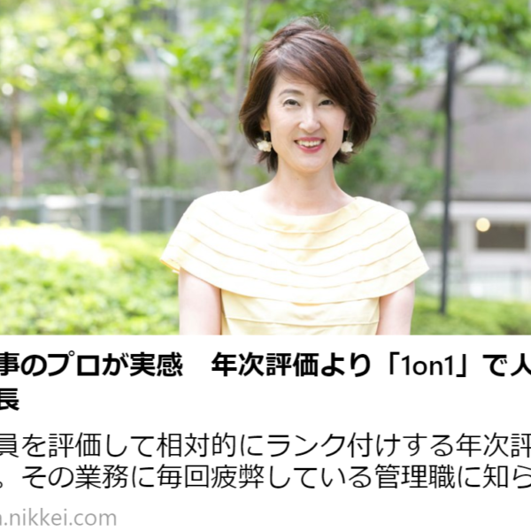 コラム:日経ARIA 人事のプロが実感 年次評価より「1on1」で人は成長