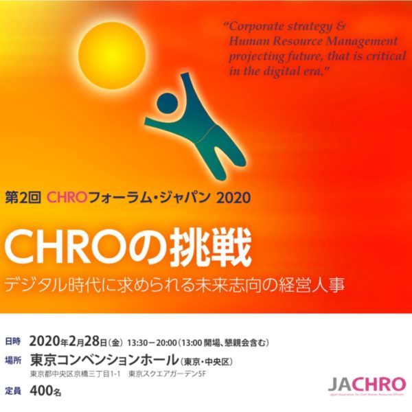 2020-2-28 第2回 CHROフォーラム・ジャパン 2020に志水がパネリストとして登壇します