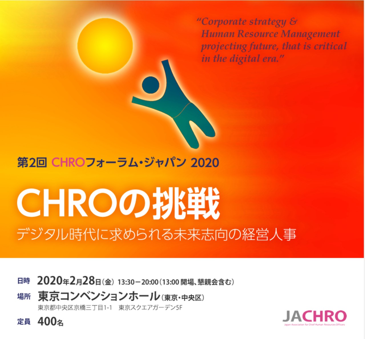 2020-2-28 第２回 CHROフォーラム・ジャパン 2020に志水がパネリストとして登壇します