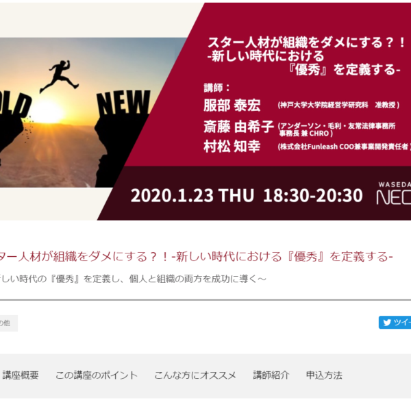 2020-1-23 WASEDA NEO講座 スター人材が組織をダメにする?!-新しい時代における『優秀』を定義する-