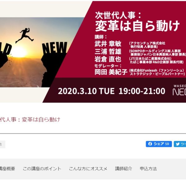 2020-3-10 WASEDA NEO講座 次世代人事:変革は自ら動け