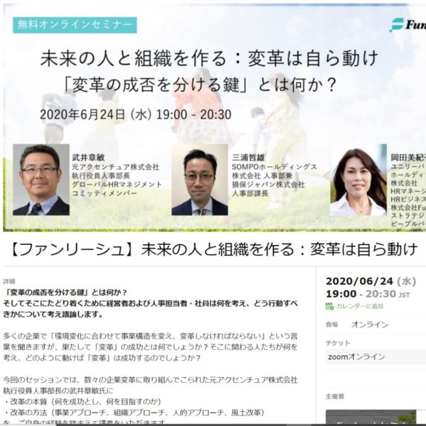 2020-06-24 ファンリーシュイベント:未来の人と組織を作る:変革は自ら動け