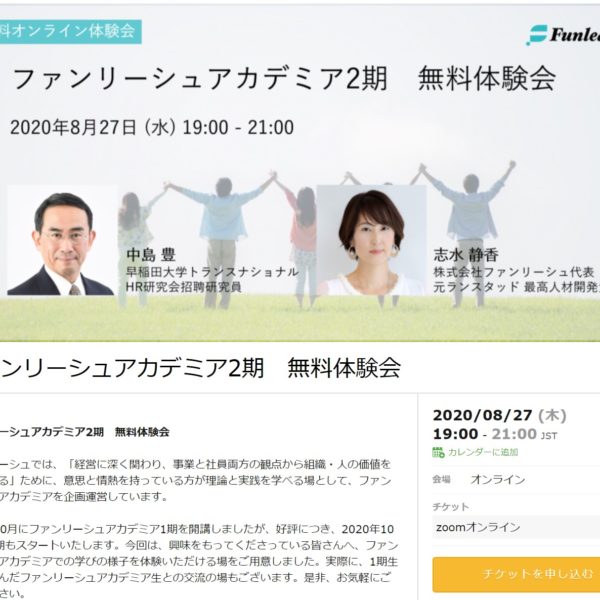 2020-08-27 ファンリーシュアカデミア2期 無料体験会