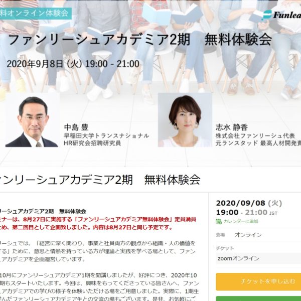 2020-09-08 ファンリーシュアカデミア2期 無料体験会 第二弾