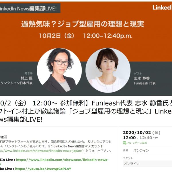 2020-10-02 志水 静香とリンクトイン代表 村上氏が徹底議論「ジョブ型雇用の理想と現実」LinkedIn News編集部LIVE!