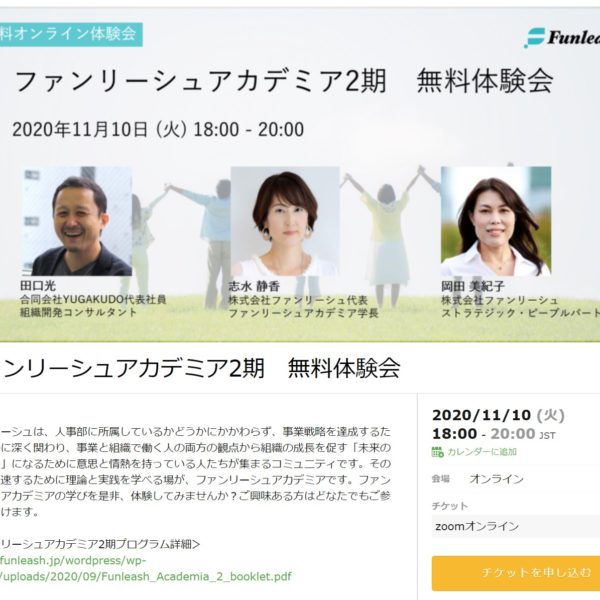 2020-11-10 ファンリーシュアカデミア2期 無料体験会