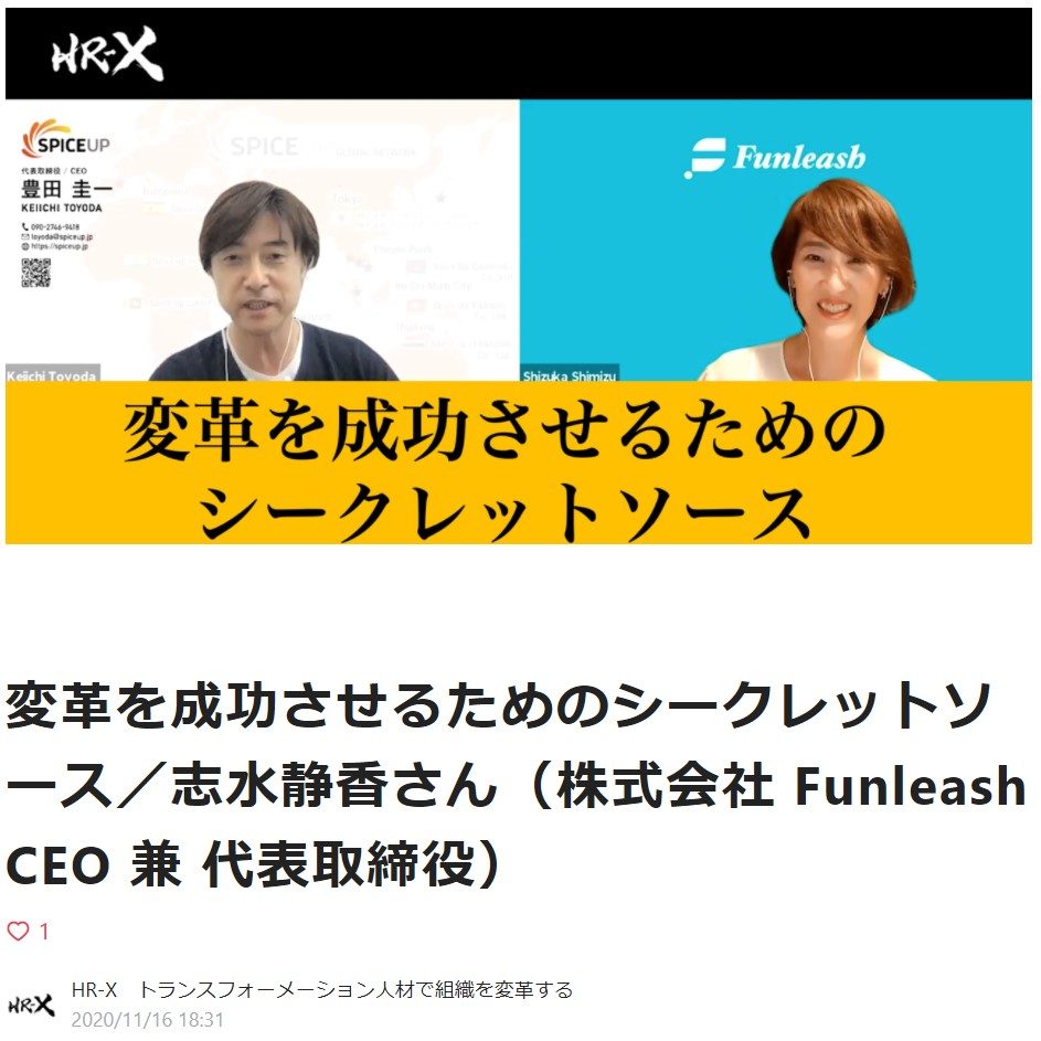 ファンリーシュ代表 志水静香 & スパイスアップ・ジャパン代表 豊田様 対談：変革を成功させるためのシークレットソース