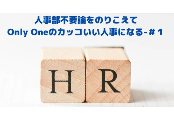 志水静香 日経comemo記事:人事部不要論を乗り越えて「Only Oneのカッコいい人事になる」-#1