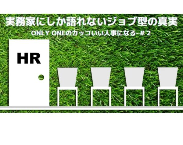 志水静香 日経comemo記事:実務家にしか語れないジョブ型の真実「Only Oneのカッコいい人事になる」-#2