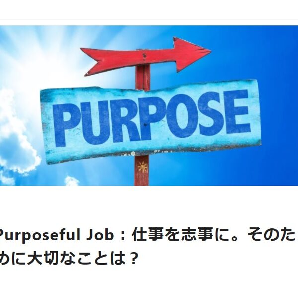 岡田美紀子note記事:Purposeful Job:仕事を志事に。そのために大切なことは?