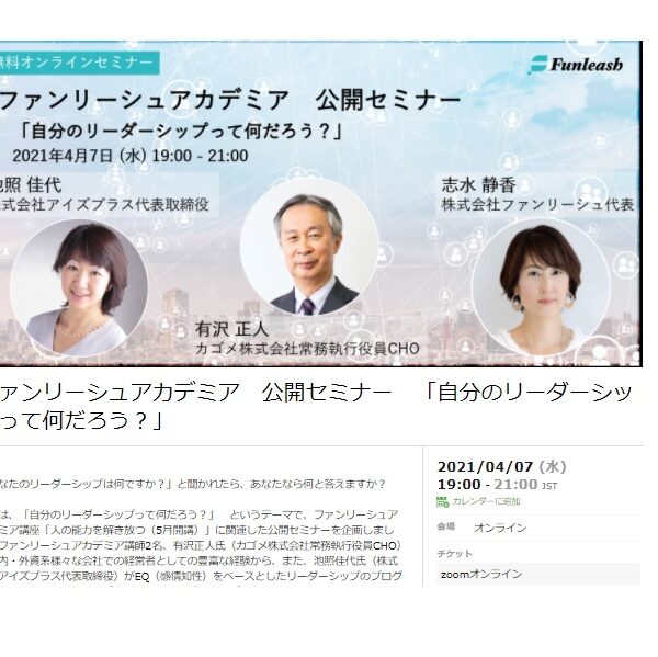 2021-4-7 ファンリーシュアカデミア公開セミナー「自分のリーダーシップって何だろう?」