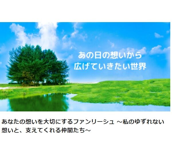 志水静香インタビュー:あなたの想いを大切にするファンリーシュ ~私のゆずれない想いと、支えてくれる仲間たち~