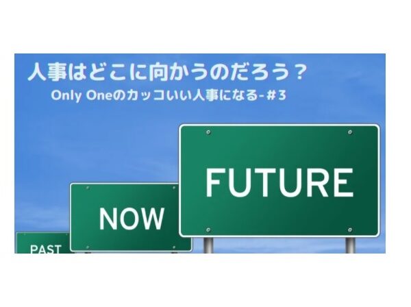 志水静香 日経comemo記事:人事はどこへ向かうのだろう?「Only Oneのカッコいい人事になる」-#3