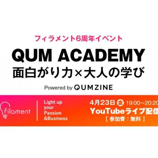 志水静香 登壇 2021-04-23開催フィラメント6周年イベント 「QUM ACADEMY 面白がり力×大人の学び」 Powered by QUMZINE