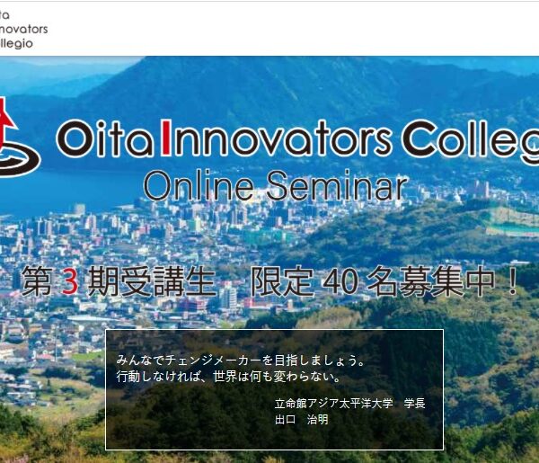 志水静香 登壇 2021年 6 月~2022年 3 月開講「OITA イノベーターズ・コレジオ 2021」応募申し込み期間は5 月末日迄