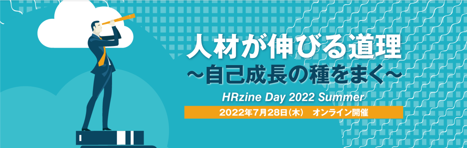 7月28日(木)開催　HRzine Day 2022 Summer「人材が伸びる道理～自己成長の種をまく～」 （オンライン）
