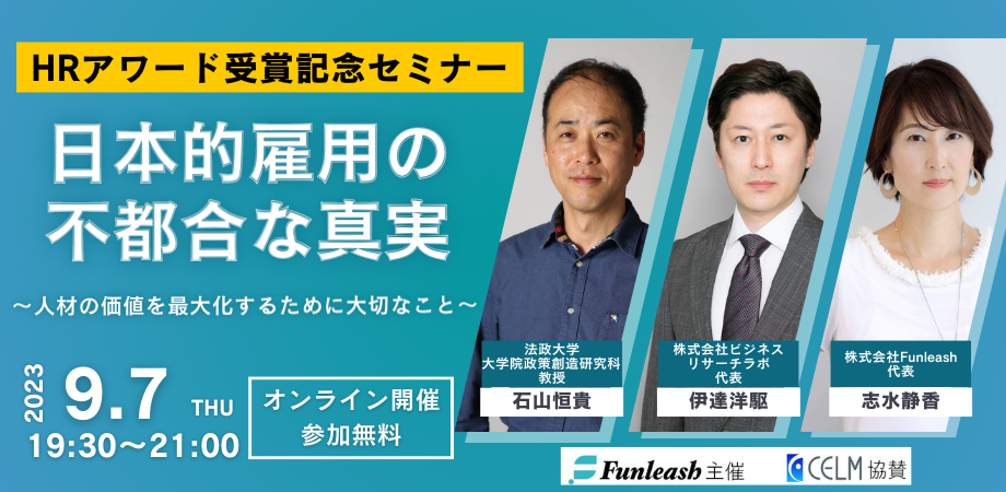 2023月9月7日（木）開催『日本的雇用の不都合な真実～人材の価値を最大化するために大切なこと～』ファンリーシュ主催セミナー