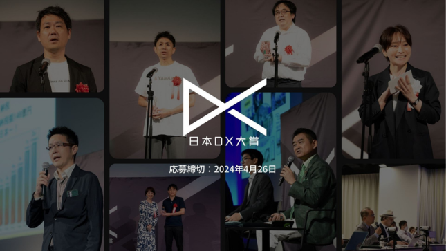 「日本DX大賞」の審査員として代表取締役志水が登壇します