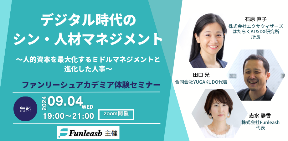2024年9月4日開催 『デジタル時代のシン・人材マネジメント ～人的資本を最大化するミドルマネジメントと進化した人事～』ファンリーシュ主催セミナー