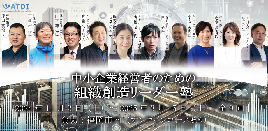 『中小企業経営者のための組織創造リーダー塾』に弊社代表の志水が登壇します