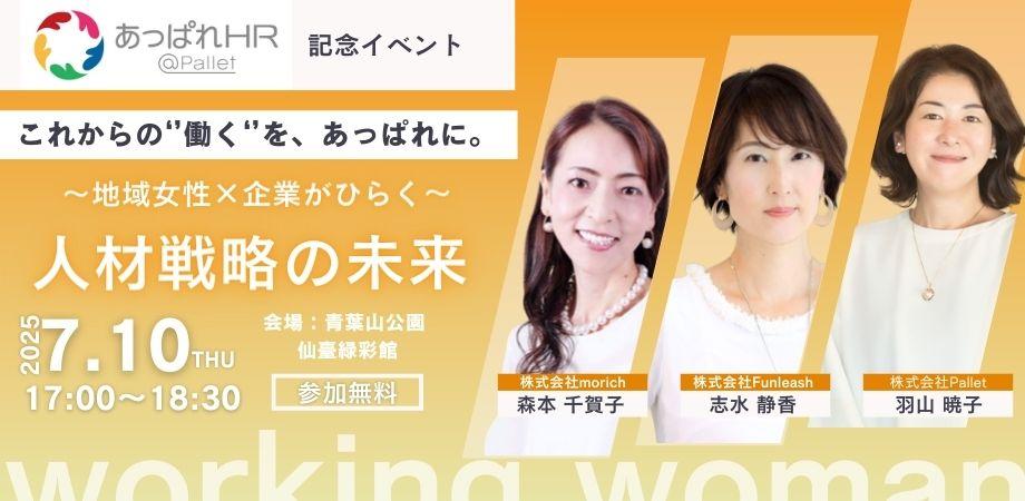 これからの“働く”を、あっぱれに。〜地域女性×企業がひらく、人材戦略の未来〜