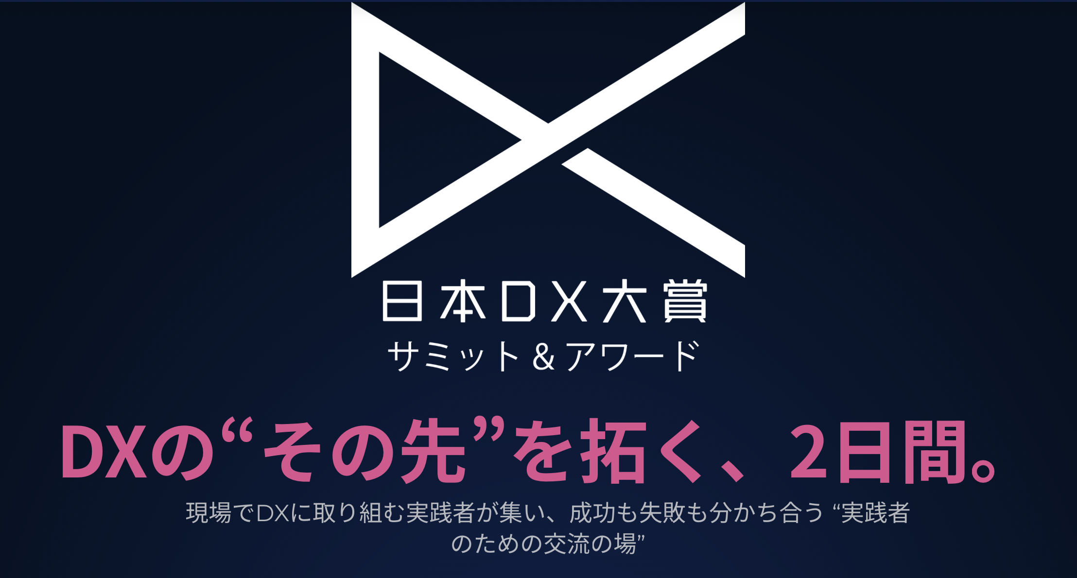 「日本DX大賞2025サミット&アワード」に弊社代表志水静香が審査員として登壇します