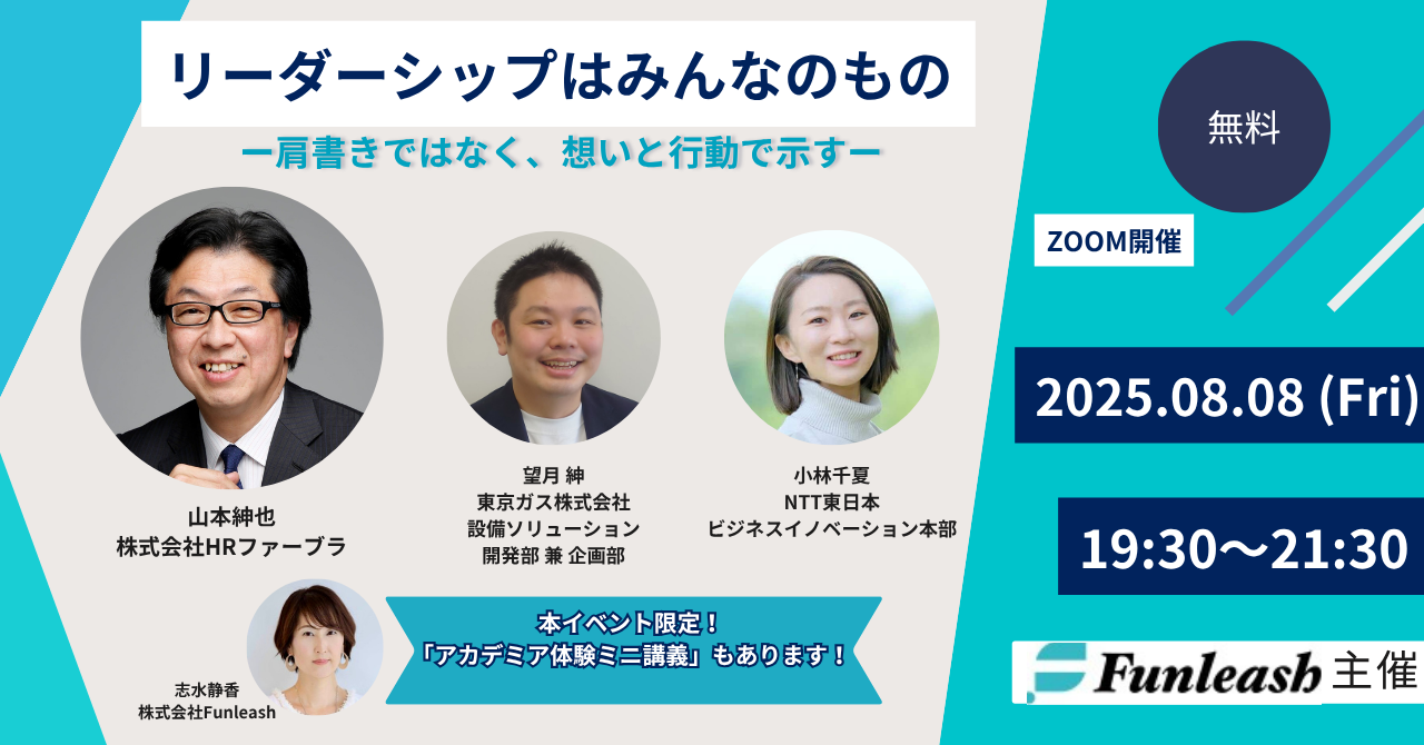 2025年8月8日開催 『リーダーシップはみんなのもの ―肩書きではなく、想いと行動で示す―』ファンリーシュ主催セミナー