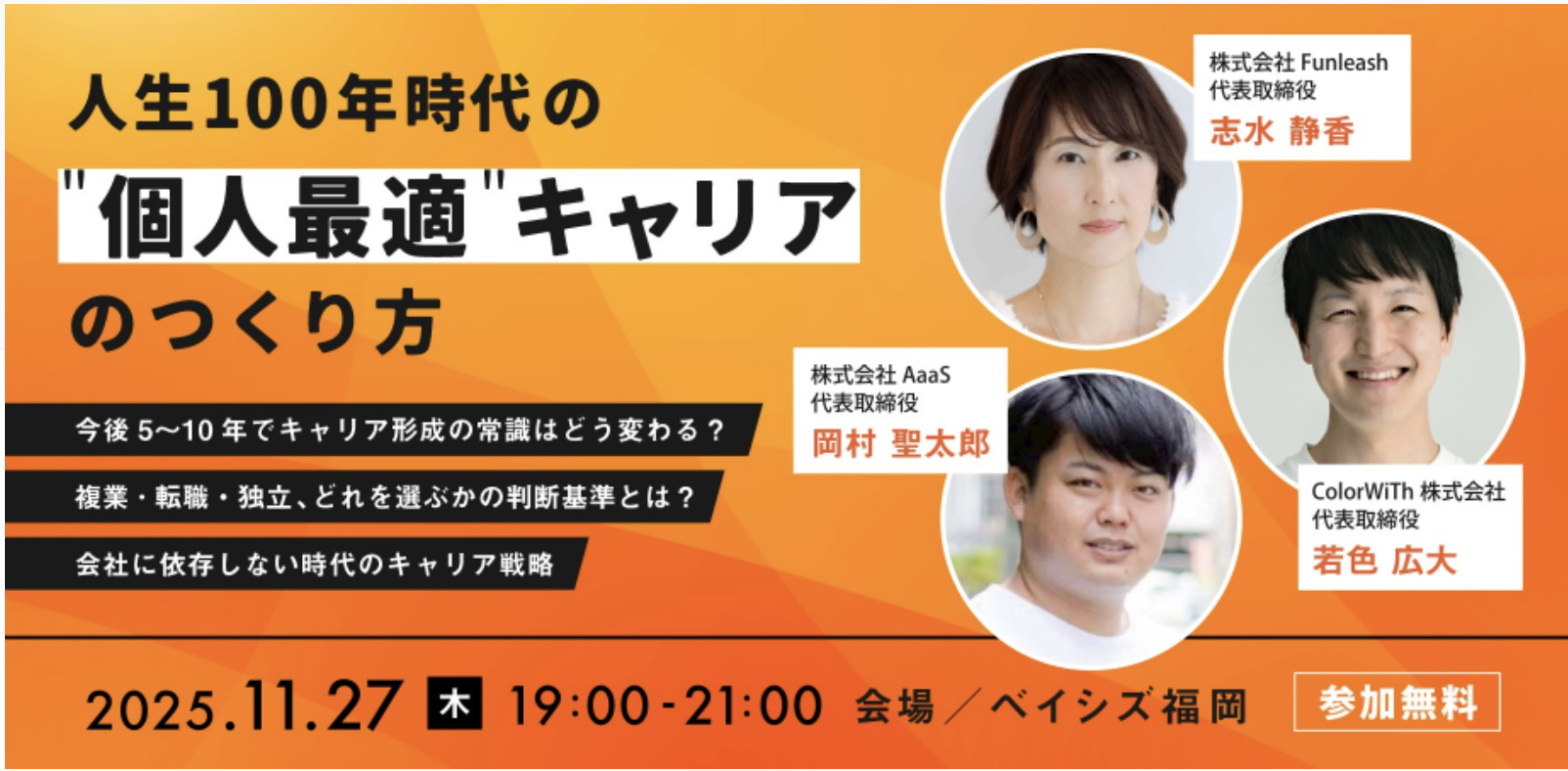 『「人生100年時代の”個人最適”キャリアのつくり方」 ~会社の外でも通用する”自分だけの強み”を描く~』に弊社代表志水が登壇します