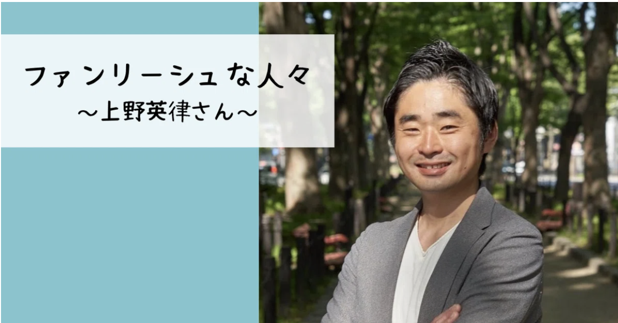 note記事：ファンリーシュな人々 Vol.9 ～地域 ×戦略人事─未来をつくる伴走者として～